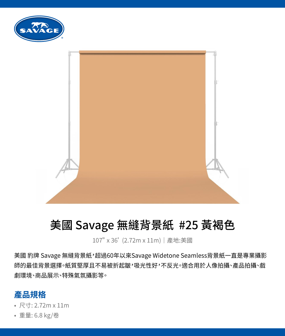 Savage 美國豹牌 無縫背景紙 #25 黃褐色 2.72