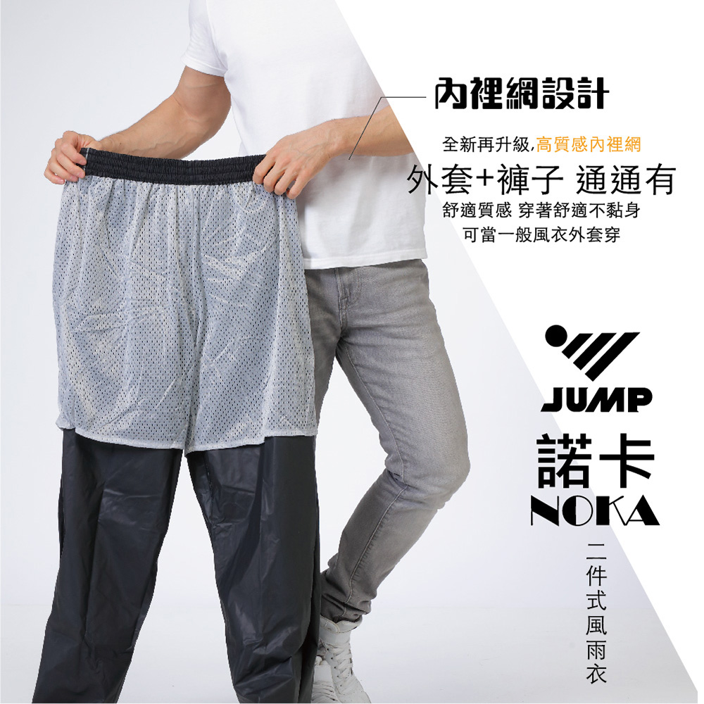 JUMP 諾卡NOKA高反光內裡兩件式風雨衣(M-3XL)優