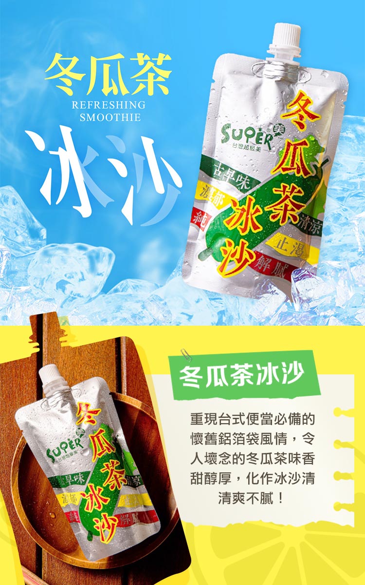 享吃美味 冰沙/百香果汁10入組(冬瓜茶/彈珠汽水/檸檬冰沙