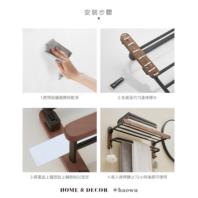 1.將預裝牆面擦拭乾淨 安裝步驟 3.將產品上牆並貼上輔助貼以固定 2.在底座均勻塗抹膠水 4.嵌入掛桿靜止72小時後即可使用 