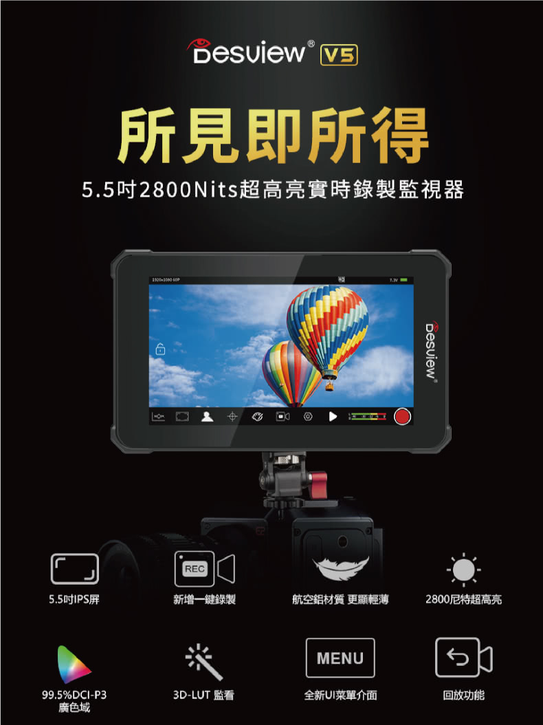 Desview 百視悅 V5 5.5吋 4K專業攝影觸控式監