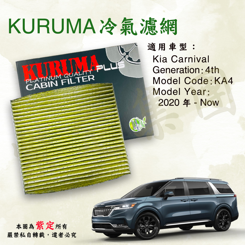 KURUMA 專利六層汽車冷氣濾網 起亞KIA(Carniv