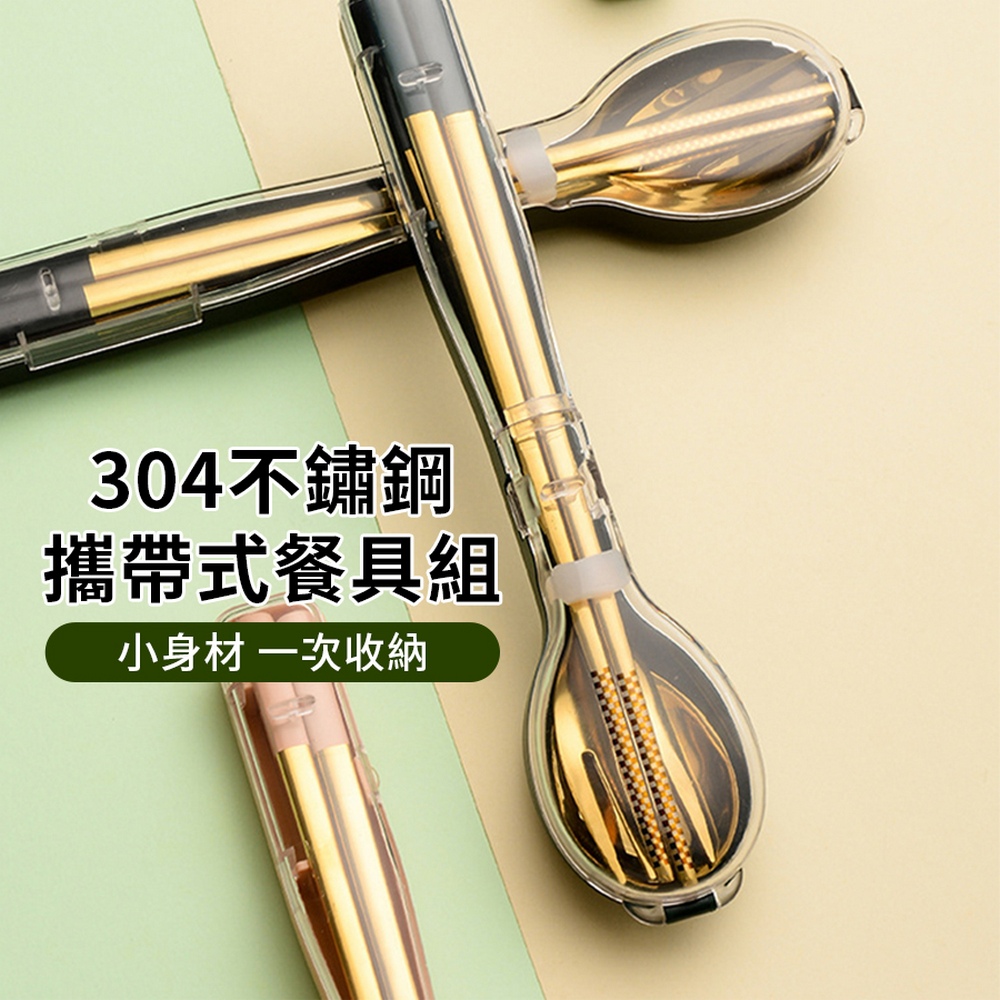 304不鏽鋼 攜帶式餐具組 小身材 一次收納 