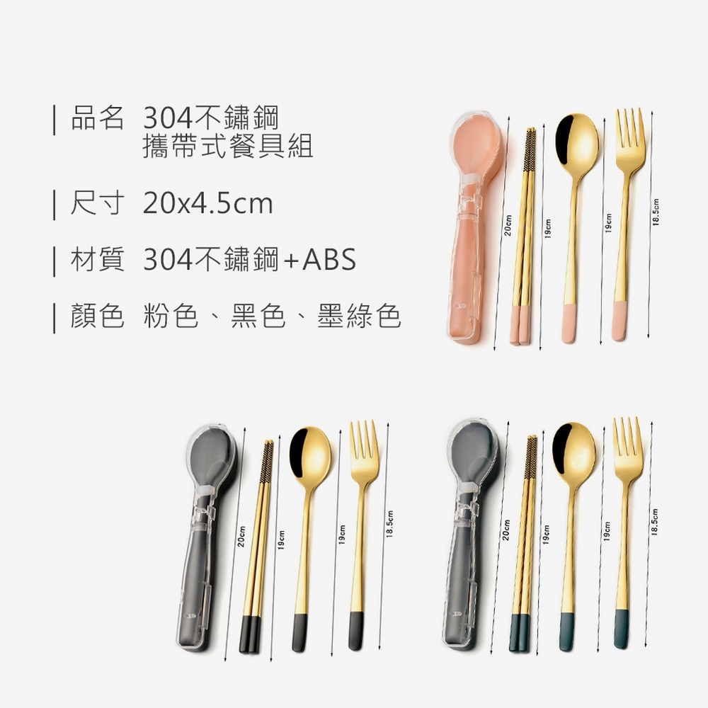 品名 304不鏽鋼 攜帶式餐具組 尺寸 20x4.5cm 材質 304不鏽鋼ABS 顏色 粉色、黑色、墨綠色 