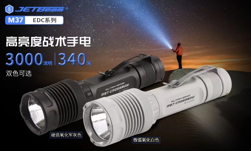 JETBeam 電筒王 M37 白色(3000流明 340米