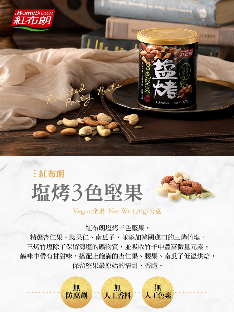 鹹味中帶有甘甜味,搭配上飽滿的杏仁果、腰果、南瓜子低溫烘焙,