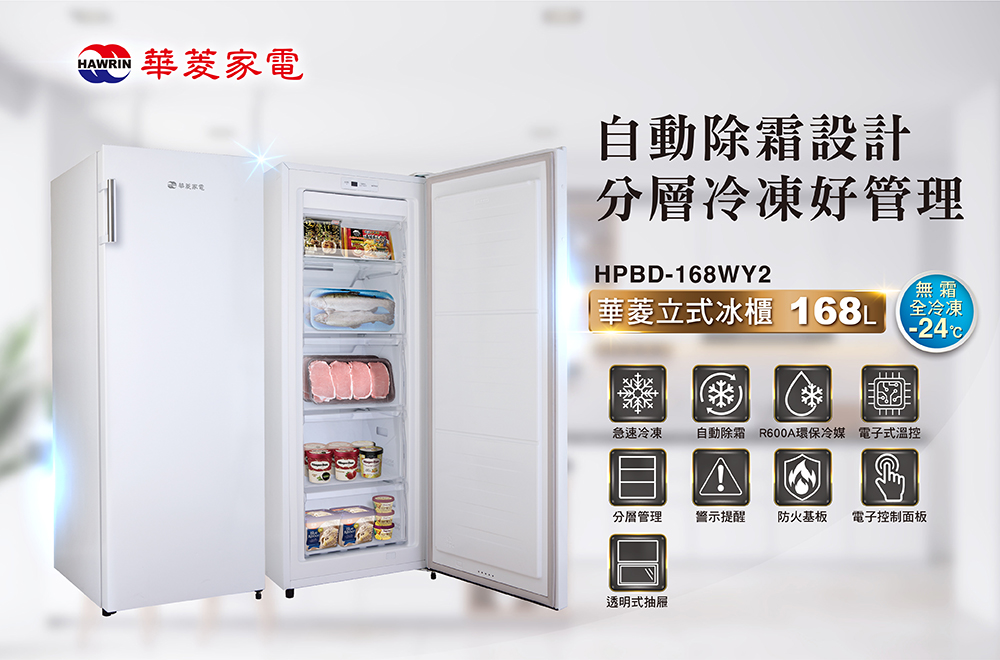 Hawrin華菱 168L◆直立式冷凍櫃★右開(HPBD-1