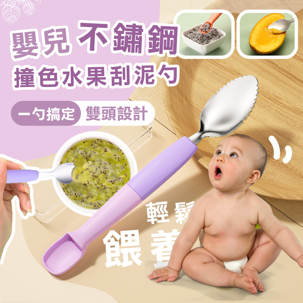 嬰兒不銹鋼 撞色水果刮泥勺 一勺搞定 雙頭設計 