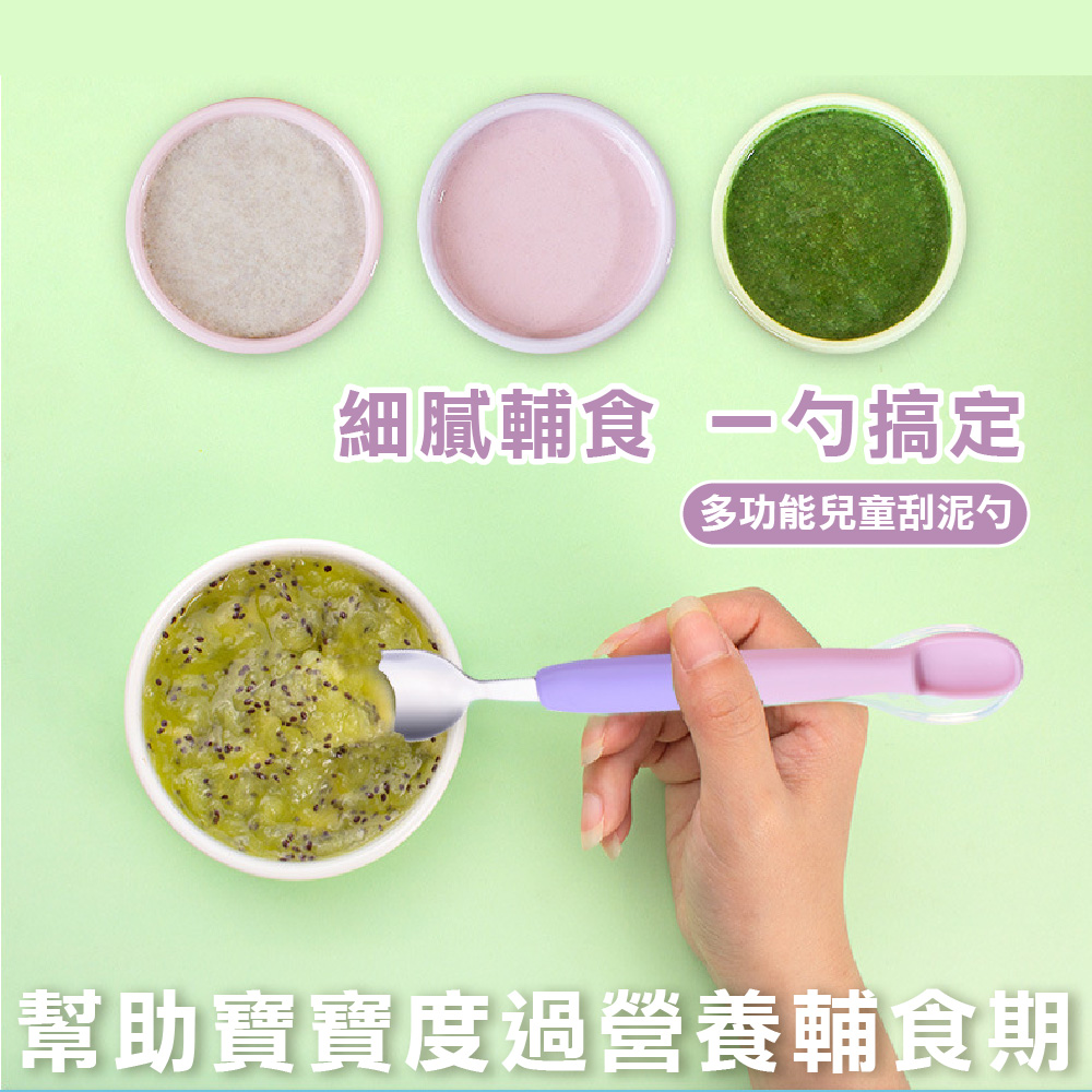 細膩輔食 一勺搞定 多功能兒童刮泥勺 幫助寶寶度過營養輔食期 