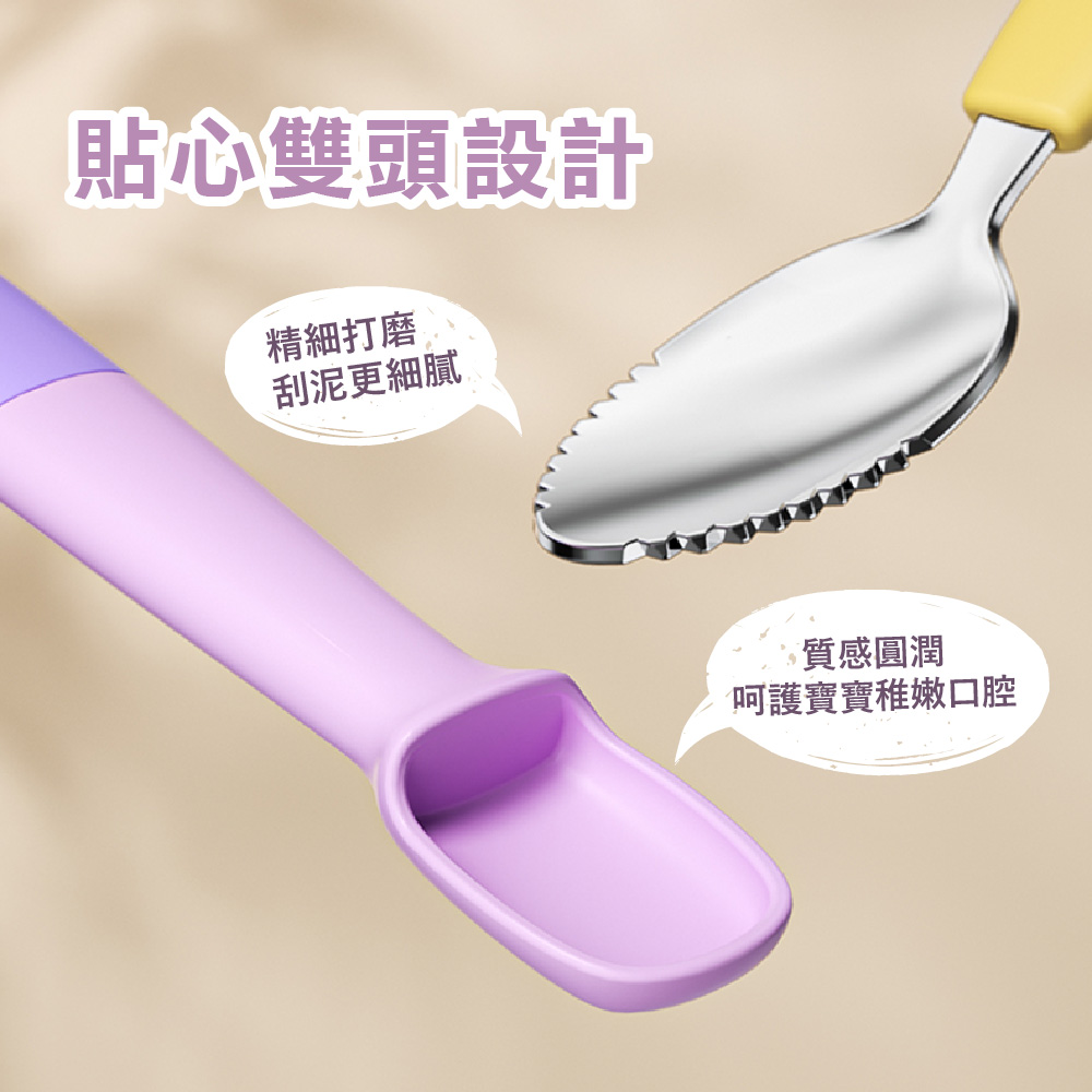 貼心雙頭設計 精細打磨 刮泥更細膩 質感圓潤 呵護寶寶稚嫩口腔 
