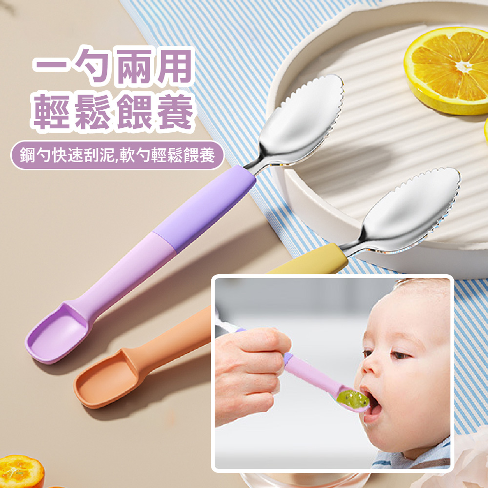 一勺兩用 輕鬆餵養 鋼勺快速刮泥,軟勺輕鬆餵養 