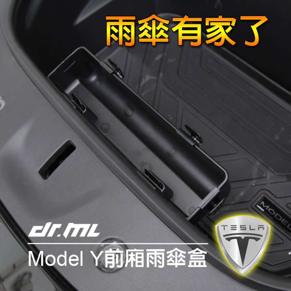 Dr﹒ML 駒典科技 特斯拉 Model Y 前置物箱雨傘盒