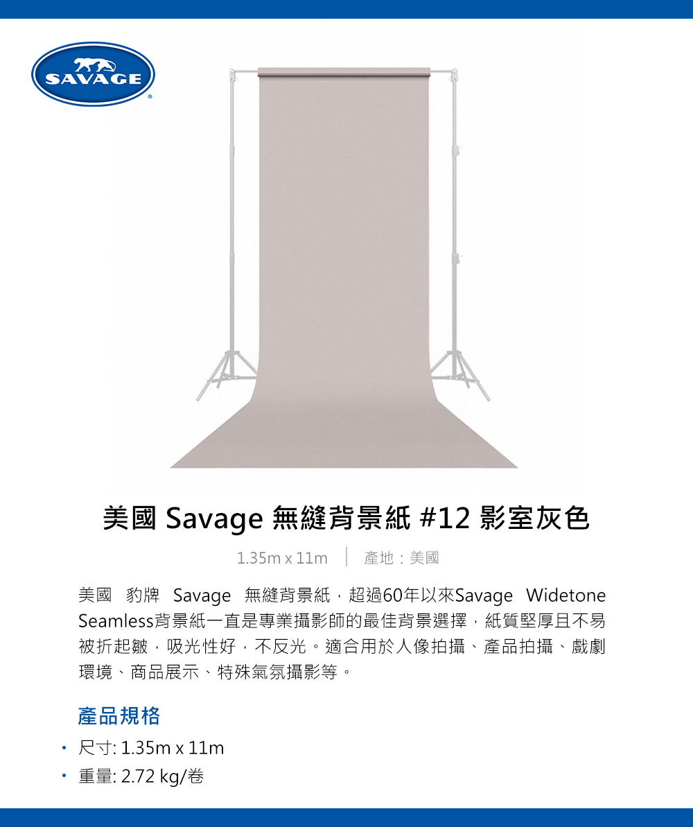 Savage 美國豹牌 無縫背景紙 #12 影室灰色 1.3