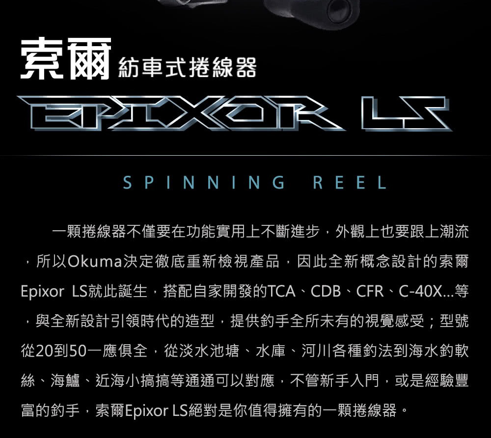 RONIN 獵漁人 EPIXOR 索爾-LS 40 紡車捲線