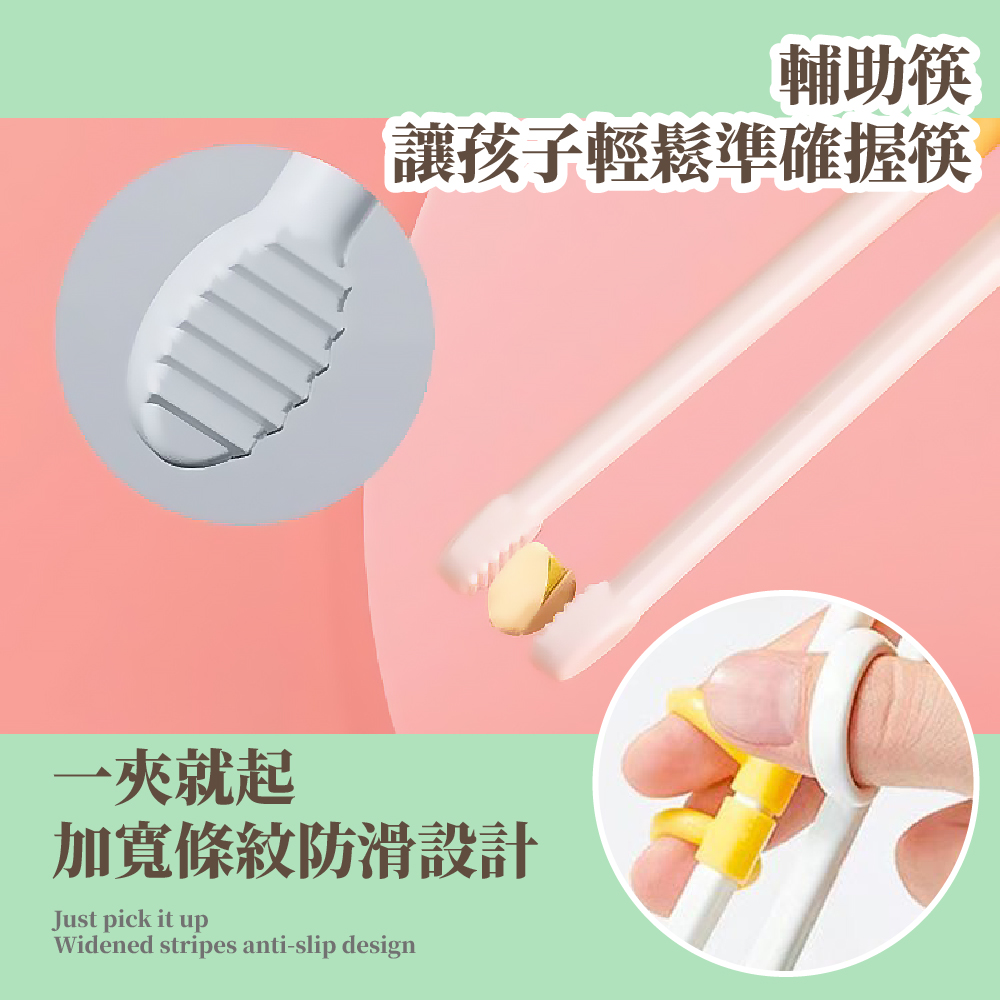 輔助筷 讓孩子輕鬆準確握筷 一夾就起 加寬條紋防滑設計 