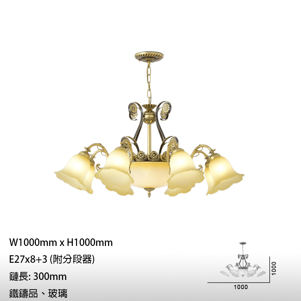 大巨光 古典風E27x8+3 吊燈-大(BM-50571)折