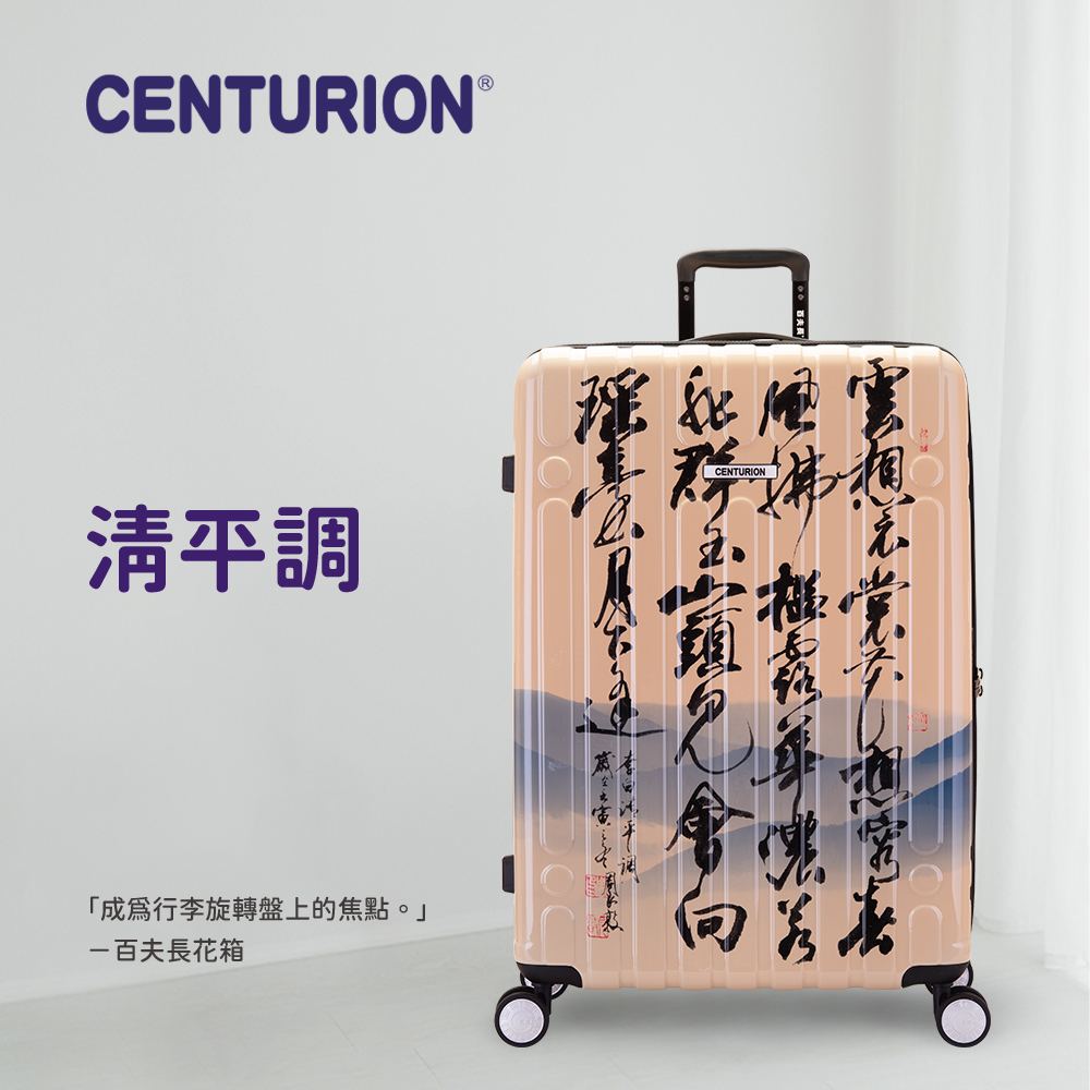 CENTURION 百夫長 清平調 28吋旅行箱(百夫長 C