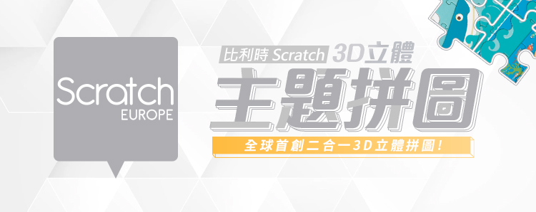Scratch 3D立體主題拼圖(星際世界32片) 推薦