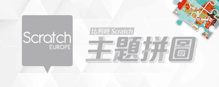 Scratch 主題拼圖(歡樂農場36片) 推薦