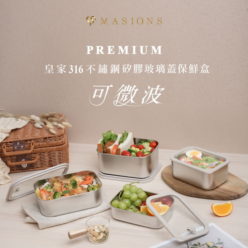 MASIONS 美心 PREMIUM 可微波 皇家316不鏽