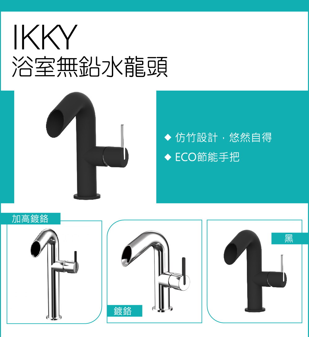 AWA歐瓦 IKKY/標準黑 衛浴水龍頭(檯面水龍頭 衛浴面