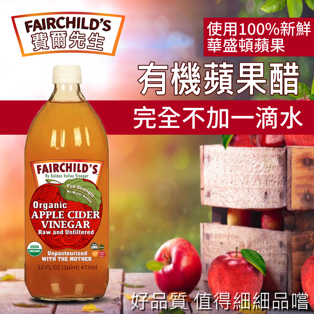 費爾先生 Fairchilds 有機蘋果醋X12瓶(473m