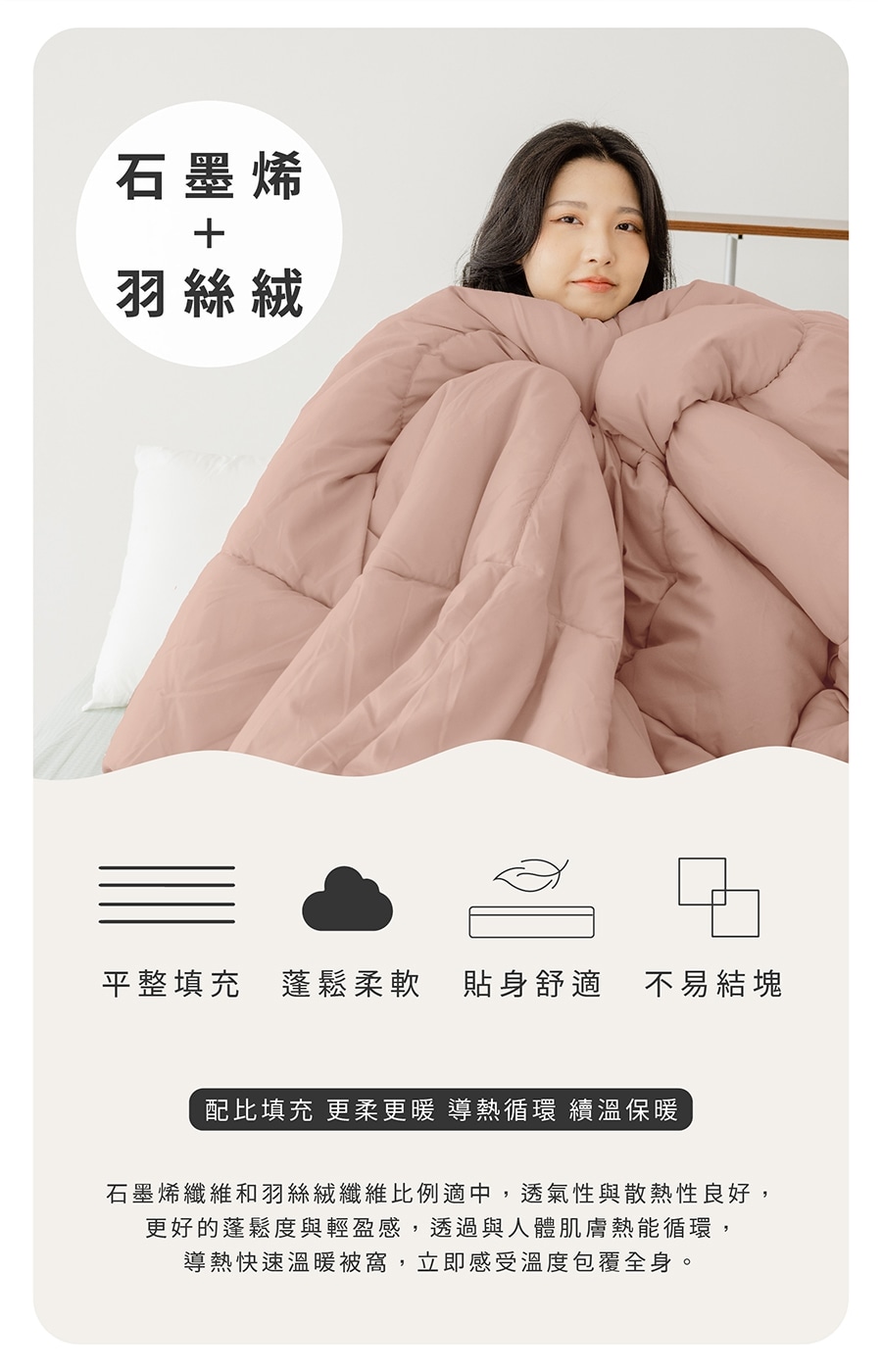 石墨烯纖維和羽絲絨纖維比例適中,透氣性與散熱性良好,