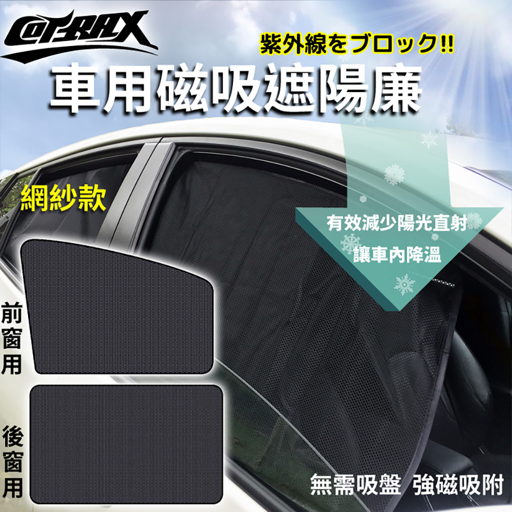 Cotrax 遮陽簾 磁吸式前窗 透氣黑紗2入 XJ-SWF