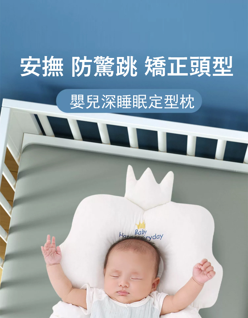 安撫 防驚跳 矯正頭型 嬰兒深睡眠定型枕 