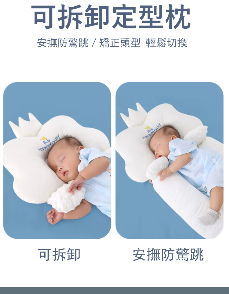 可拆卸定型枕 安撫防驚跳矯正頭型 輕鬆切換 可拆卸 安撫防驚跳 