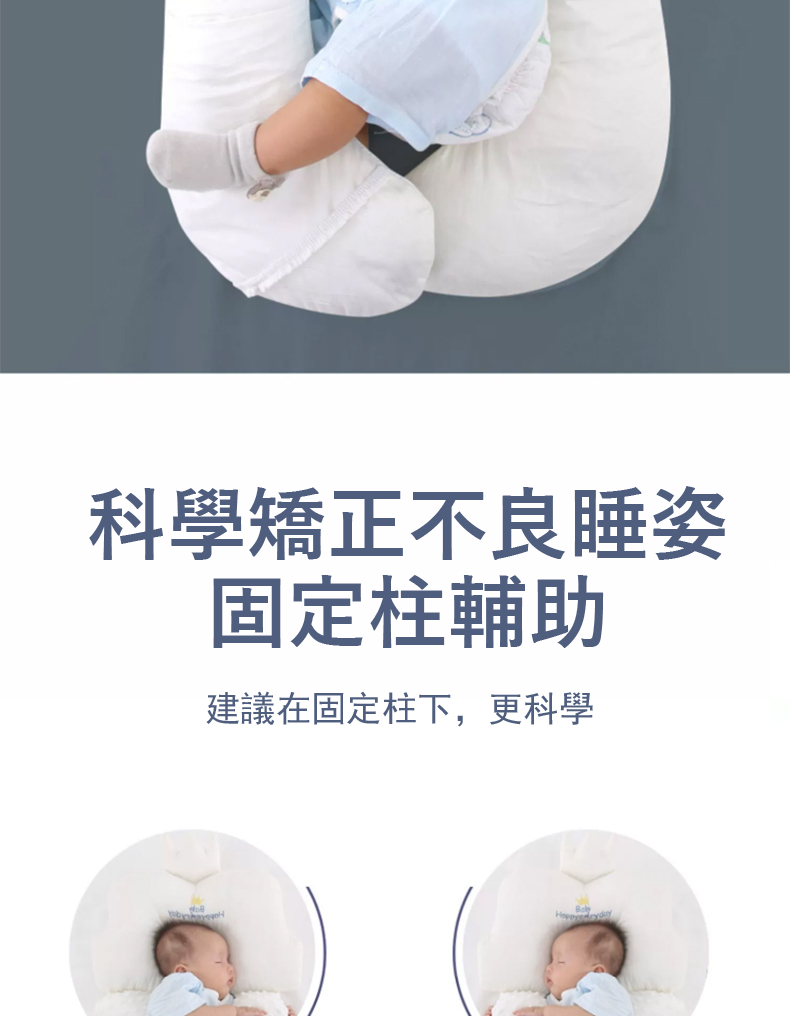科學矯正不良睡姿 固定柱輔助 建議在固定柱下,更科學 