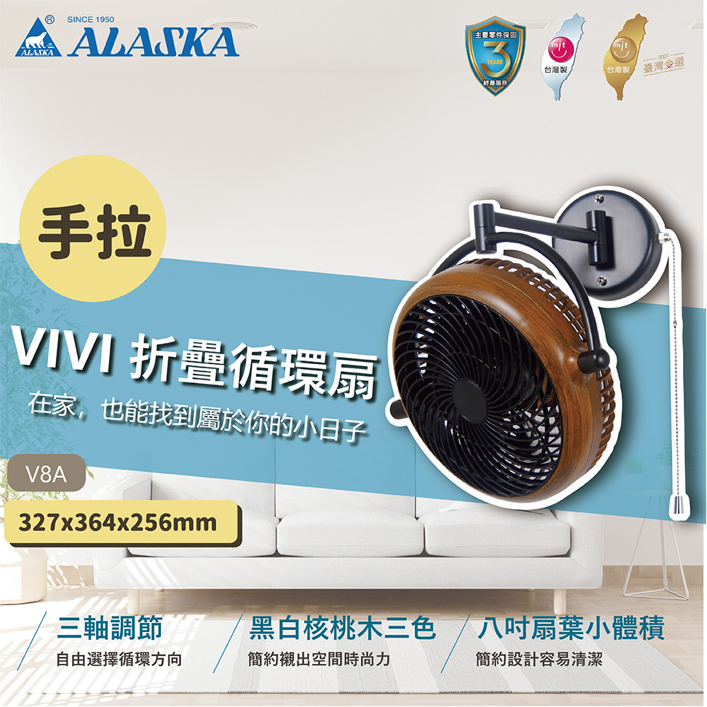 ALASKA 阿拉斯加 AC馬達 VIVI 折疊循環扇 手拉