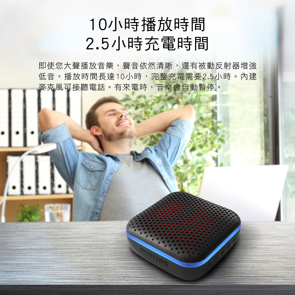 10小時播放時間 2.5小時充電時間 即使您大聲播放音樂,聲音依然清晰,還有被動反射器增強 低音。播放時間長達10小時,完整充電需要2.5小時。內建 麥克風可接聽電話。有來電時,音樂會自動暫停。 