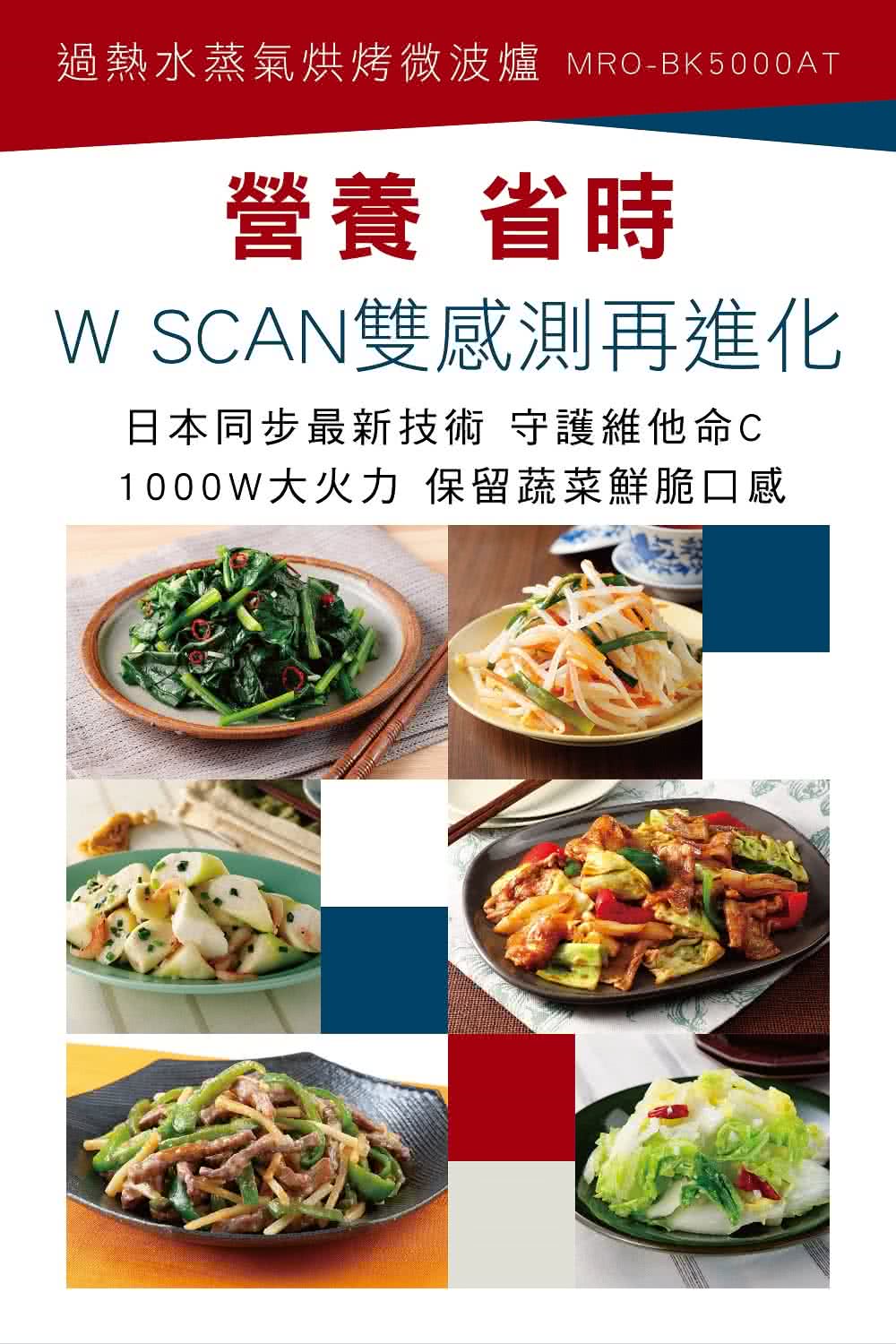 過熱水蒸氣烘烤微波爐 MROBK5000AT 營養 省時 W SCAN雙感測再進化 日本同步最新技術 守護維他命C 1000W大火力 保留蔬菜鮮脆口感 