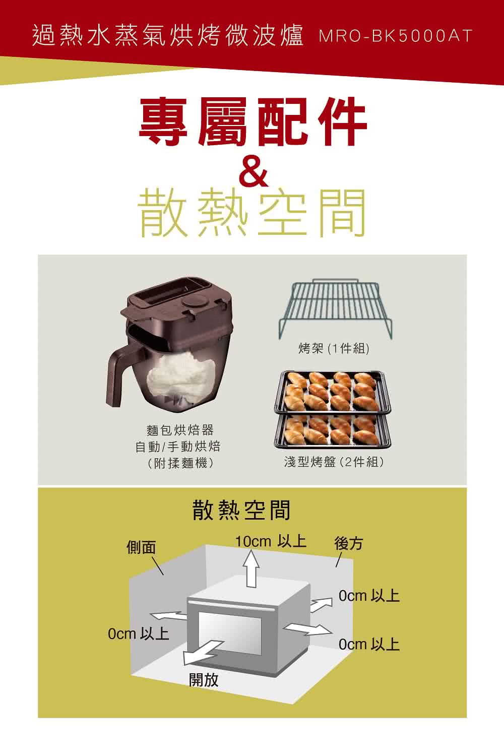 過熱水蒸氣烘烤微波爐 MROBK5000AT