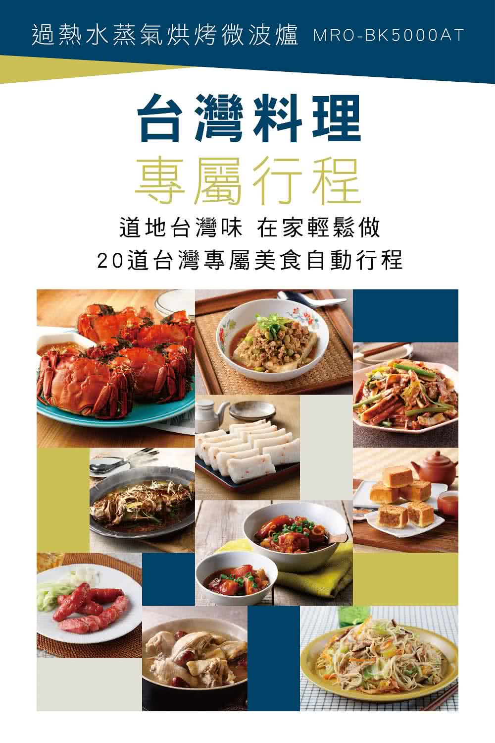 過熱水蒸氣烘烤微波爐 MROBK5000AT 台灣料理 專屬行程 道地台灣味 在家輕鬆做 20道台灣專屬美食自動行程 
