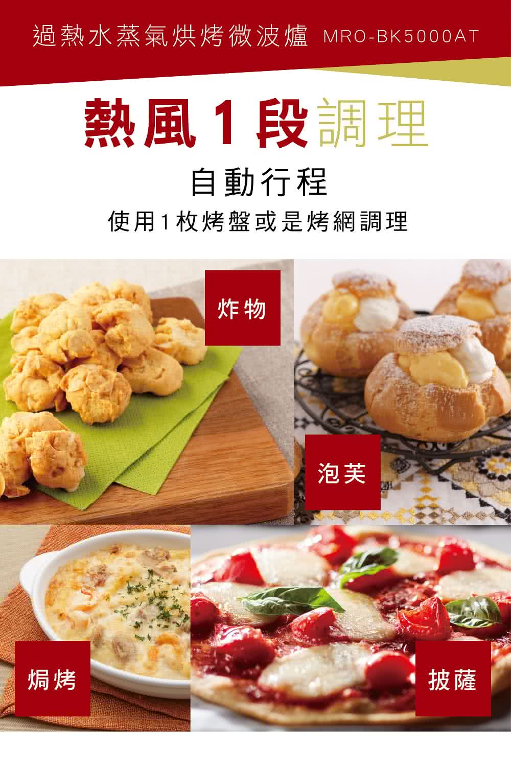 過熱水蒸氣烘烤微波爐 MROBK5000AT