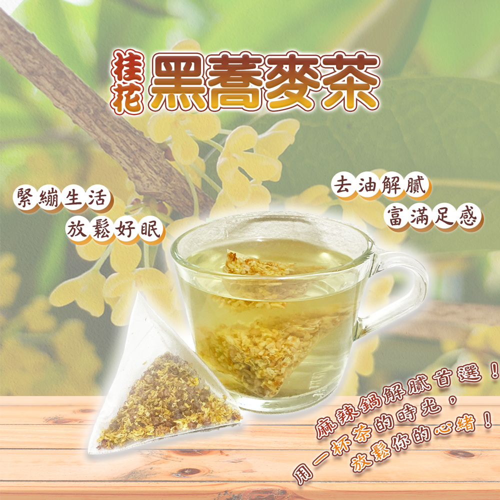 蔘大王 桂花蕎麥茶X2組（6gX10入/組）黃金蕎麥頂級版黑
