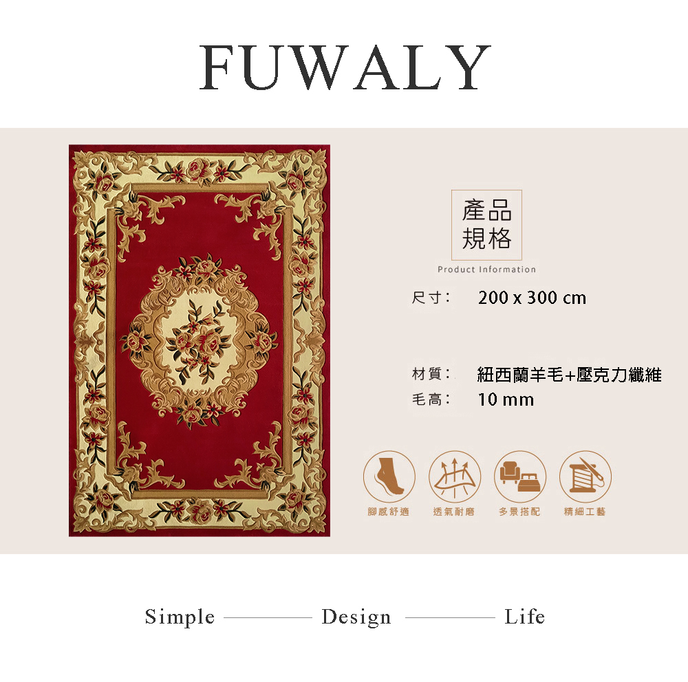 Fuwaly 樊紅地毯-200x300cm(宮廷風 高端 立