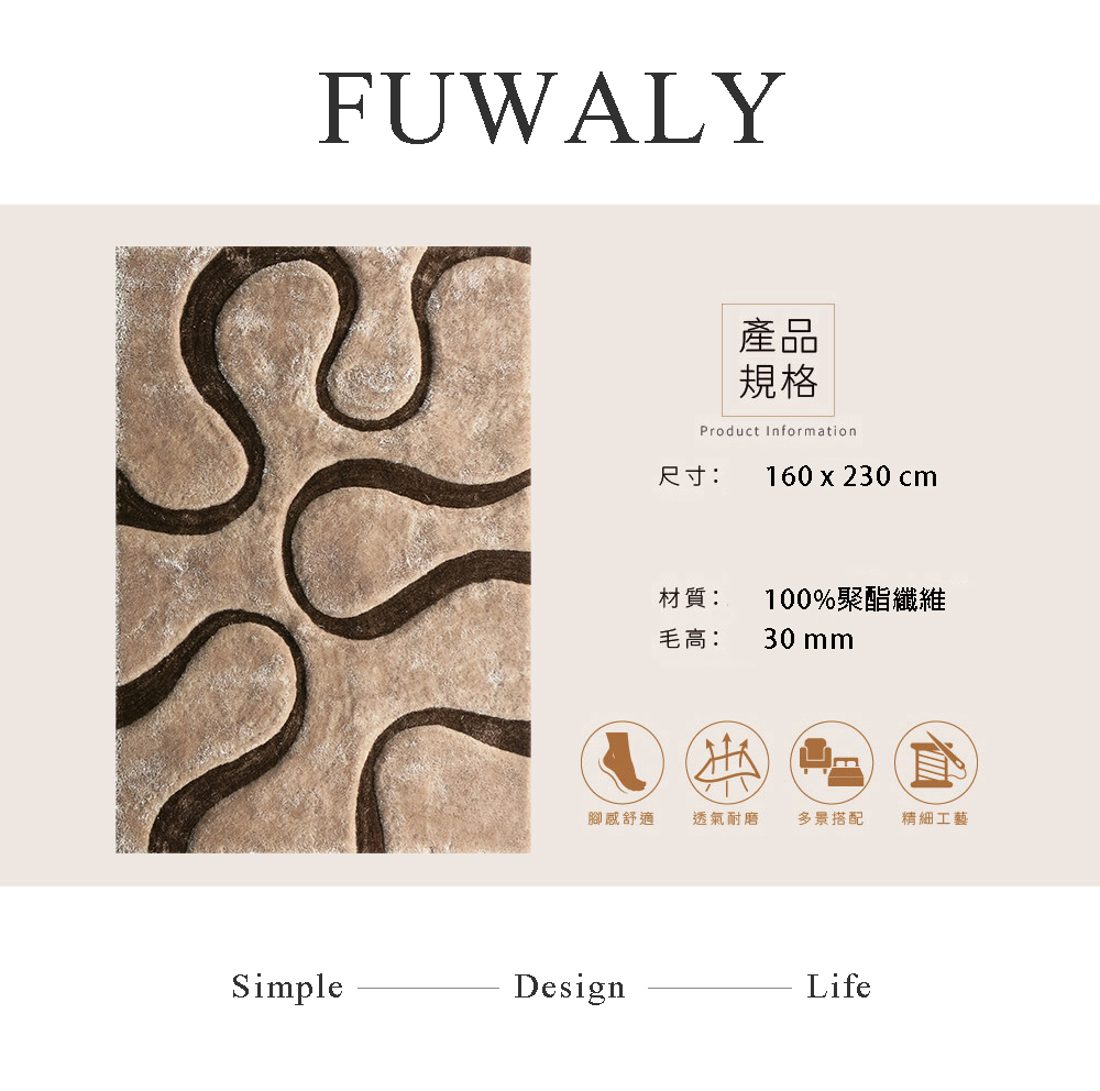 Fuwaly 曲紋地毯-160x230cm(曲線條 現代感 