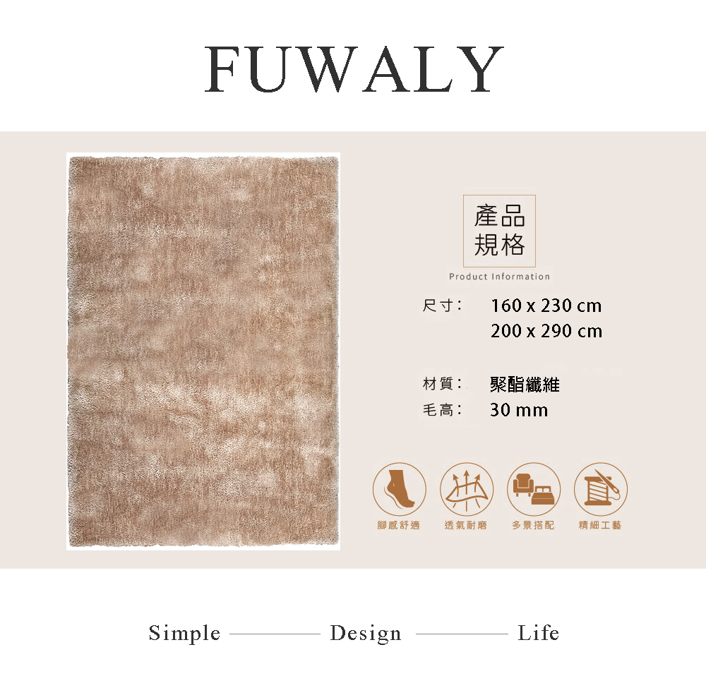 Fuwaly 羅弗依-米地毯-160x230cm(簡約 素色