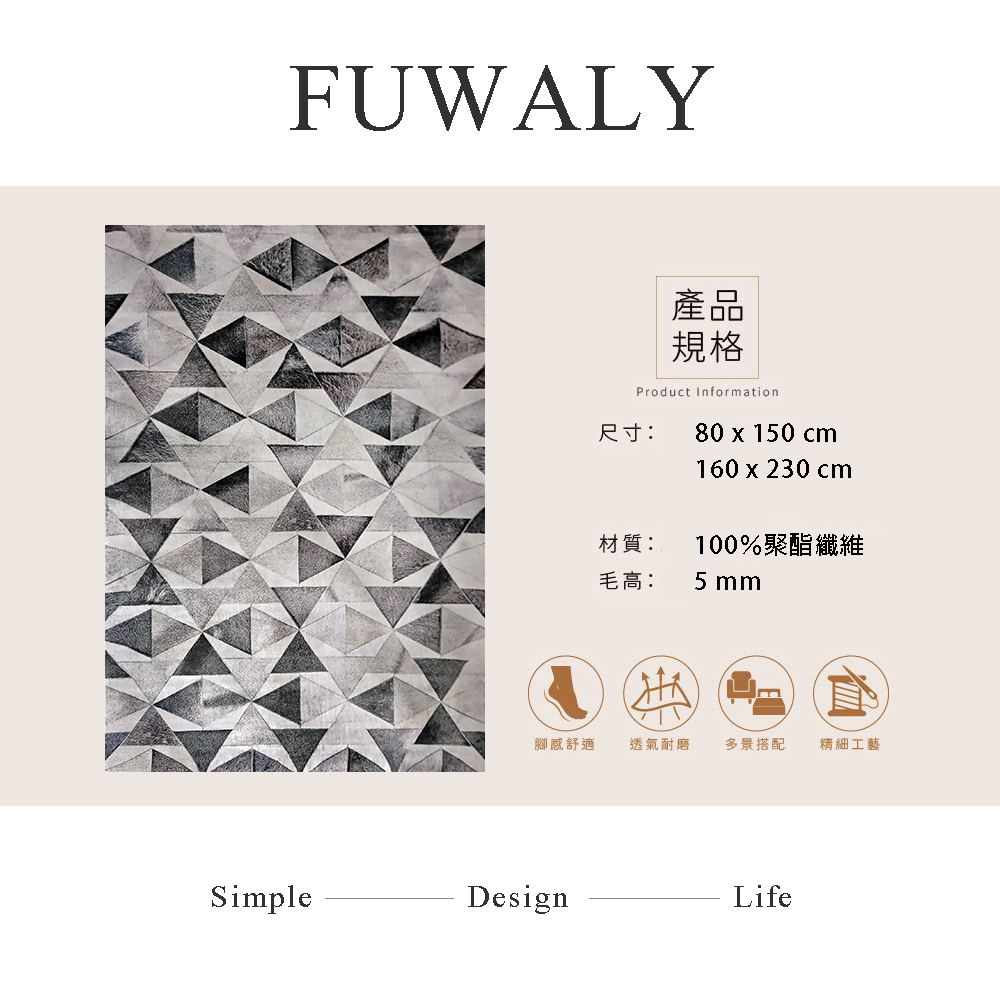 Fuwaly 雅韻地毯-80x150cm(現代 柔軟 透氣 