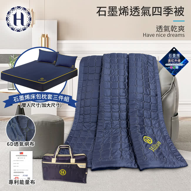 Hilton 希爾頓 超導石墨烯6D透氣四季被+床包枕套三件