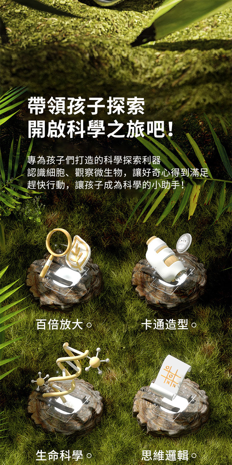 認識細胞、觀察微生物,讓好奇心得到滿足