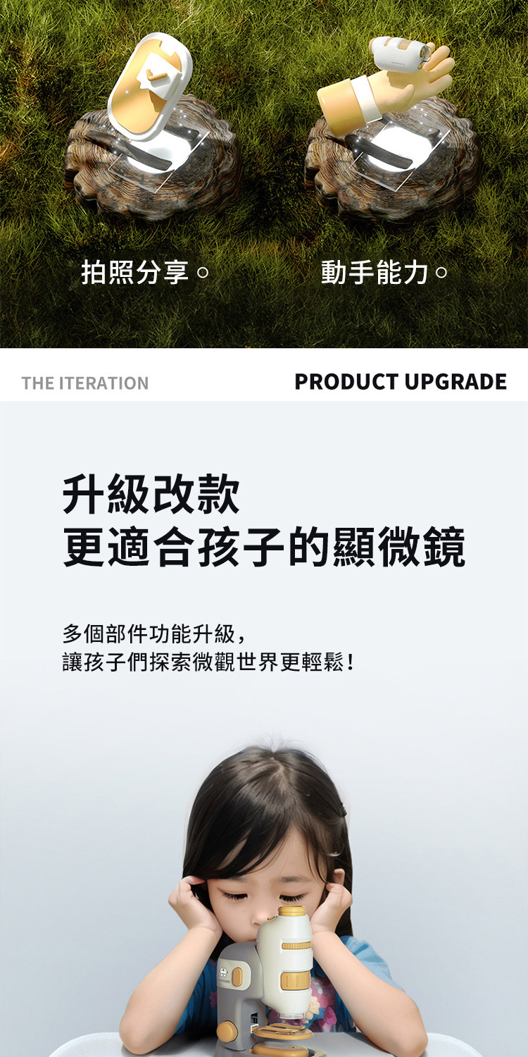 讓孩子們探索微觀世界更輕鬆
