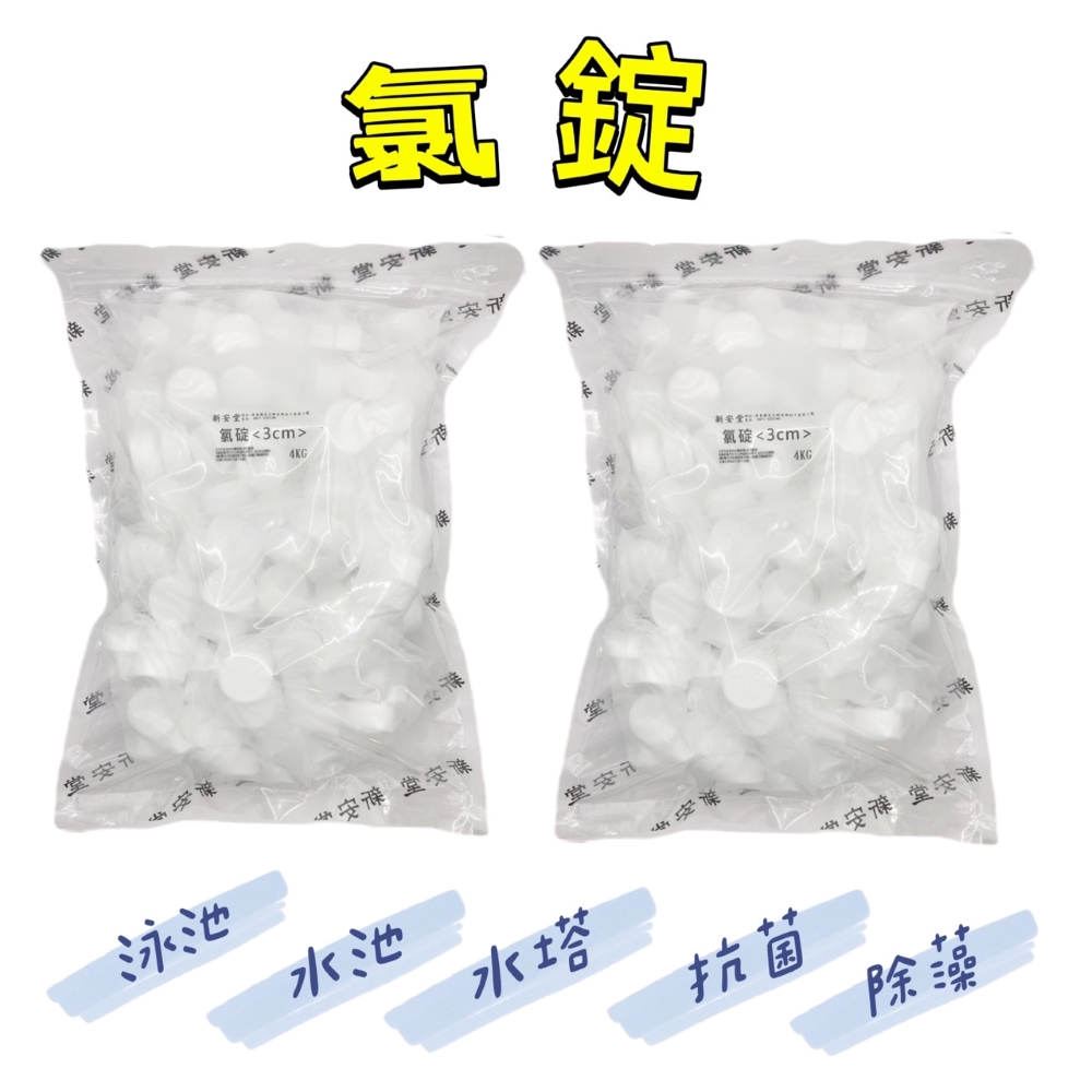 新安堂 氯錠(4kg/2包) 推薦