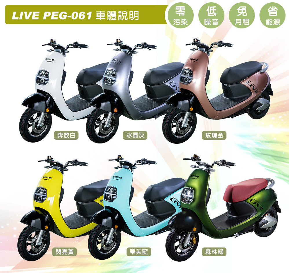 向銓 LIVE電動微型二輪車PEG-061/瑞馬LE(電動車
