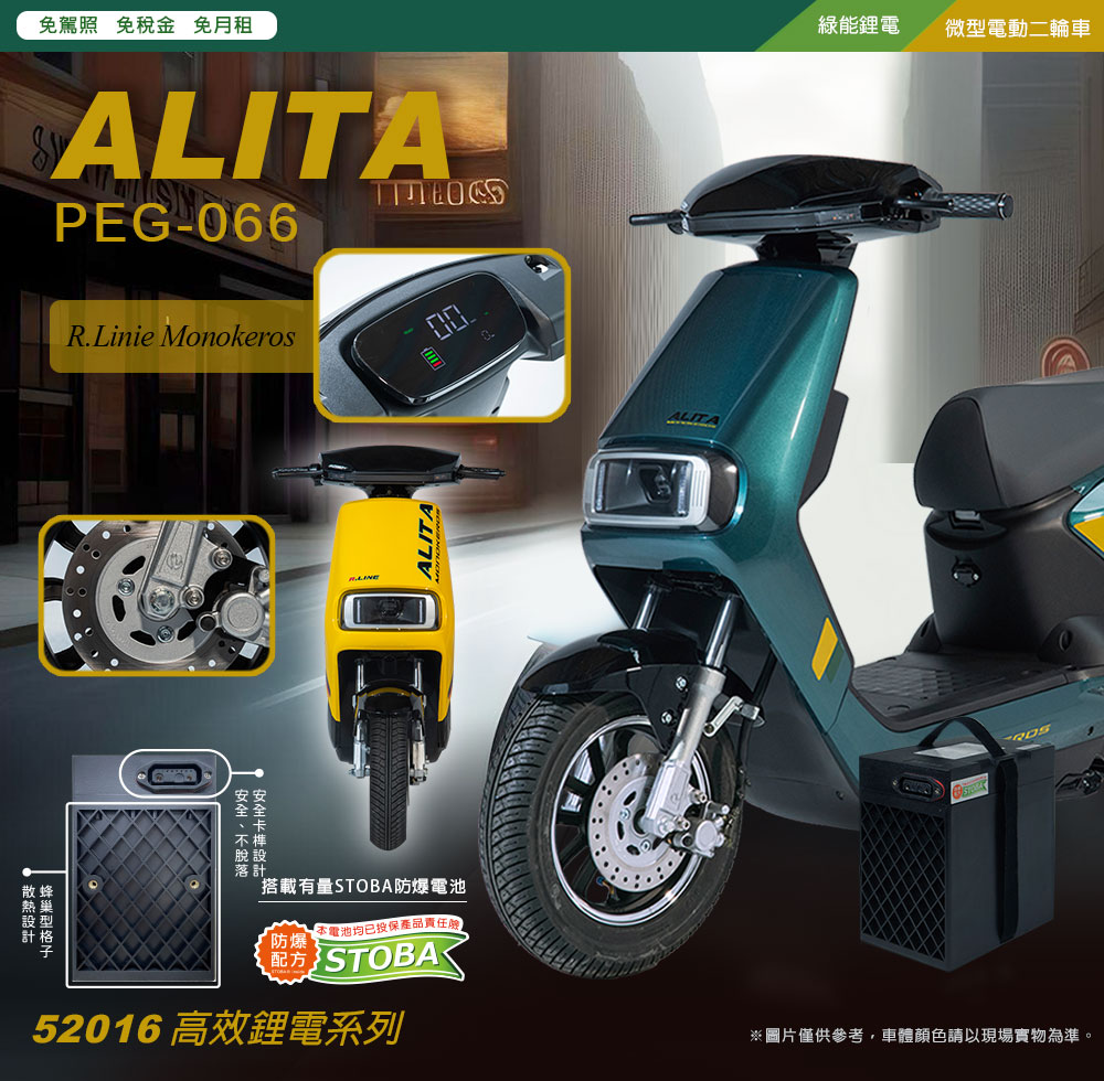 向銓 ALITA 電動微型二輪車PEG-066/瑞馬NA(電