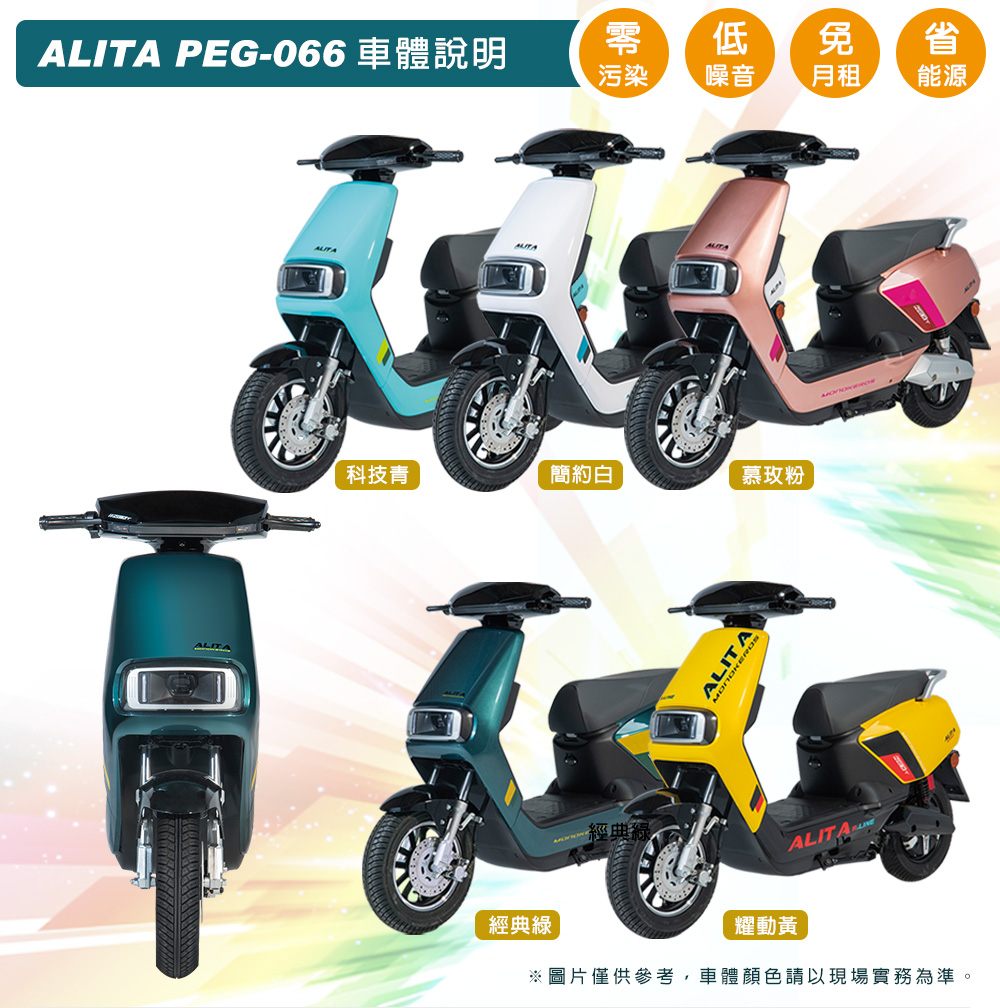 向銓 ALITA 電動微型二輪車PEG-066/瑞馬NA(電