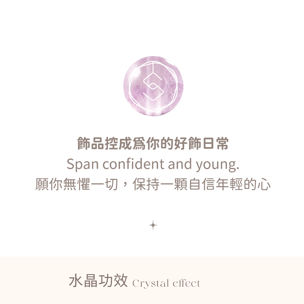 飾品控成爲你的好日常 願你無懼一切,保持一顆自信年輕的心 水晶功效 Crystal effect 